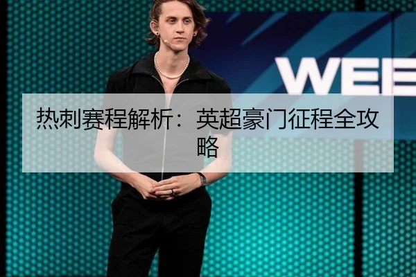 热刺赛程解析：英超豪门征程全攻略