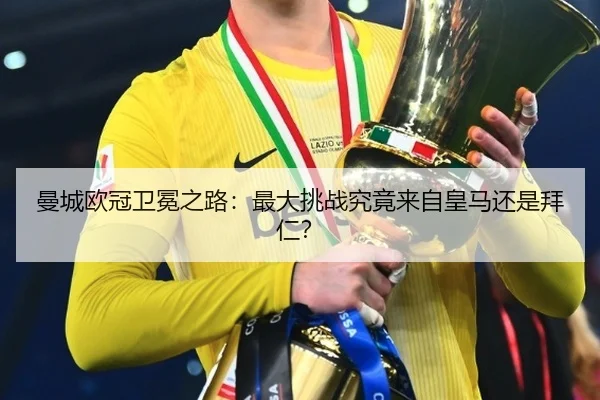 曼城欧冠卫冕之路：最大挑战究竟来自皇马还是拜仁？